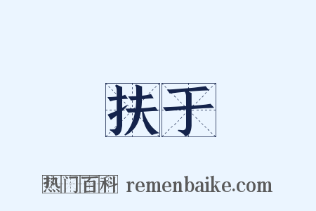 扶于是什么意思的图片